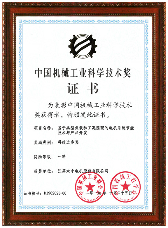中國機械工業科學技術獎一等獎